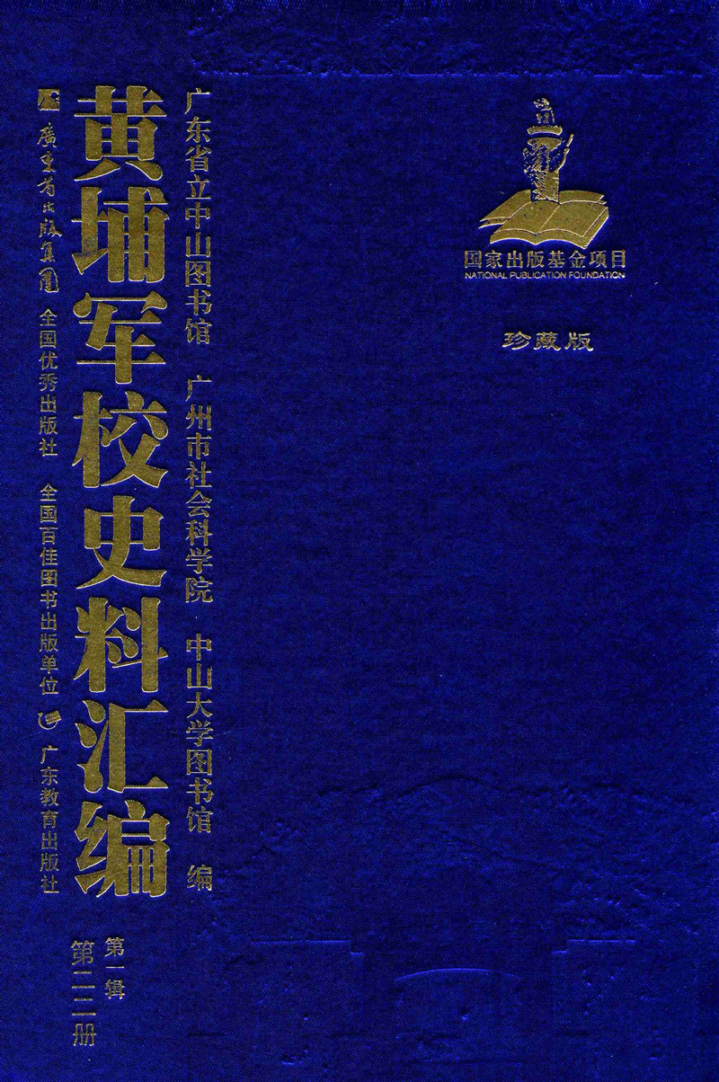 黄埔军校史料汇编 第1辑（22册）电子版下载