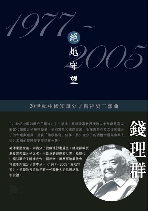 20世纪中国知识分子精神史三部曲