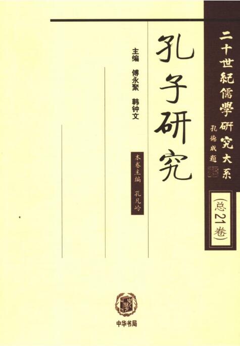 二十世纪儒学研究大系