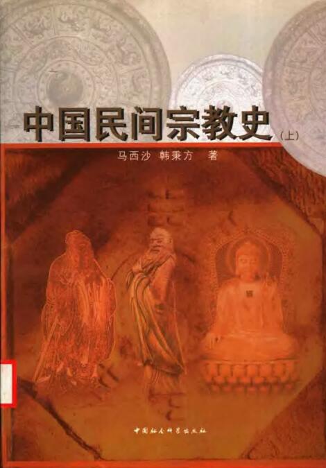 中国民间宗教史