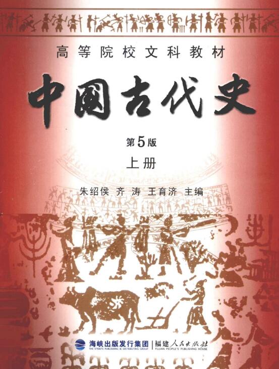 中国古代史 第5版