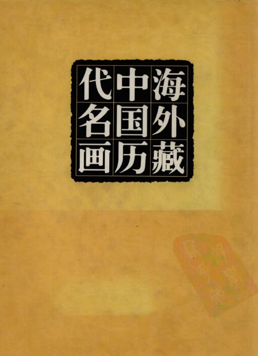 海外藏中国历代名画