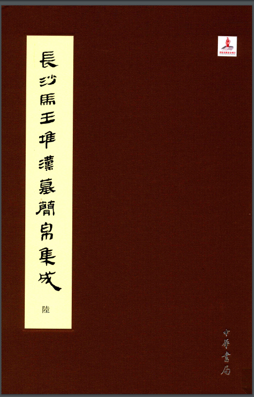 长沙马王堆汉墓简帛集成（7册）PDF电子版下载