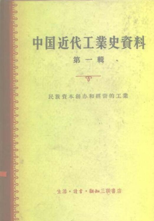 中国近代工业史资料