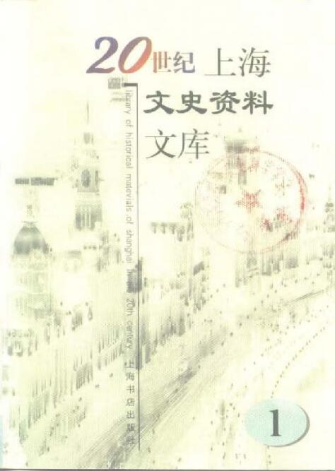 20世纪上海文史资料文库