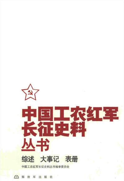 中国工农红军长征史料丛书