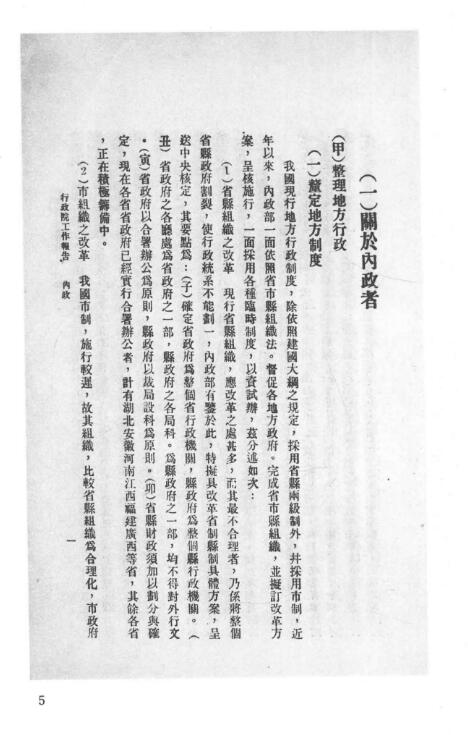行政院工作报告 1934-1947