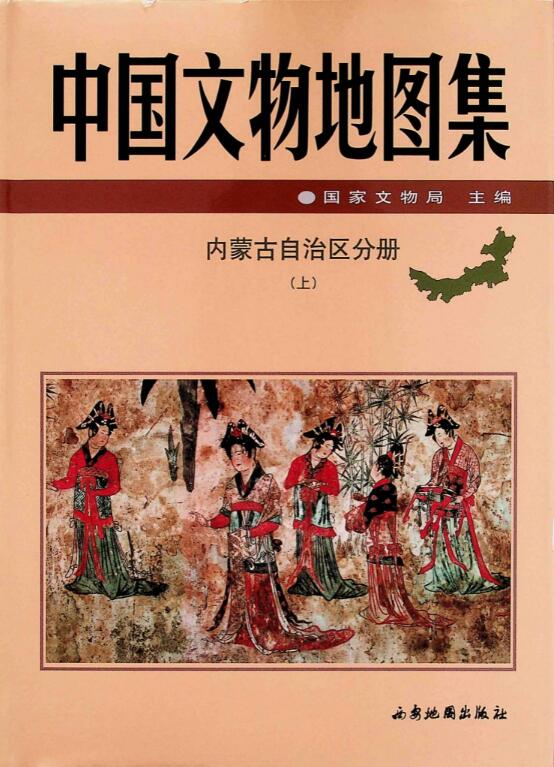 中国文物地图集：内蒙古自治区分册