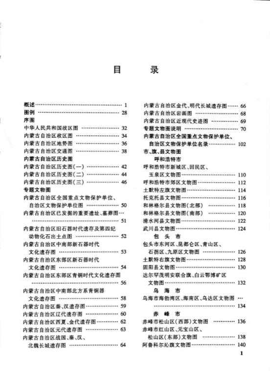 中国文物地图集：内蒙古自治区分册