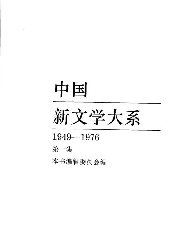 中国新文学大系1949-1976