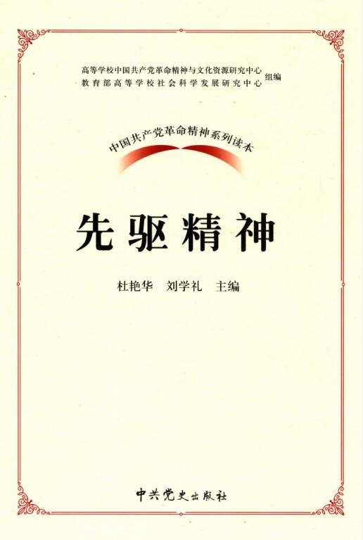 中国共产党革命精神系列读本