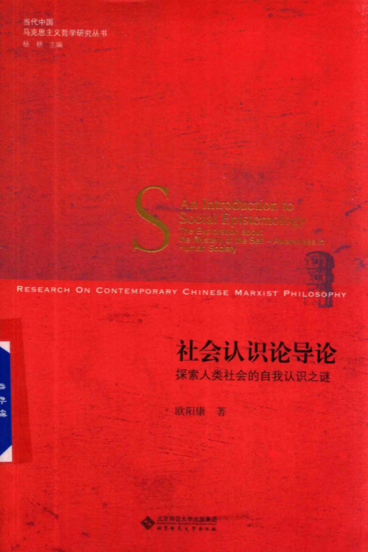 当代中国马克思主义哲学研究丛书