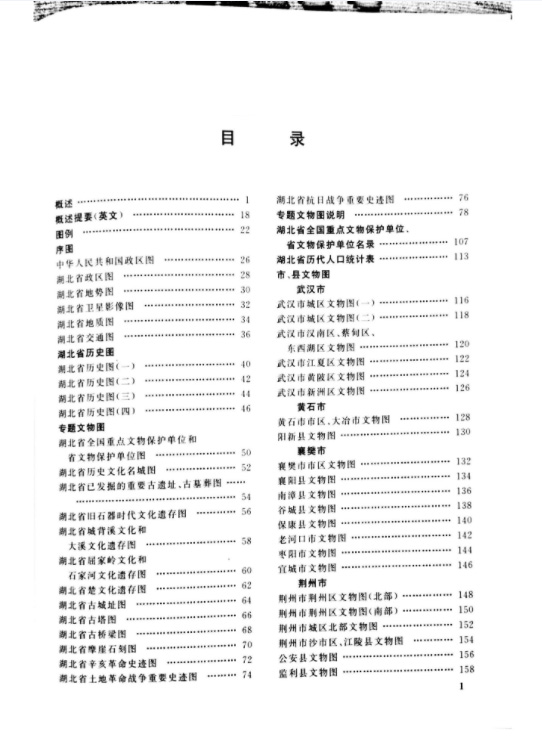 中国文物地图集·湖北分册