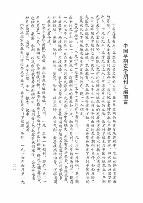 中国早期农学期刊汇编