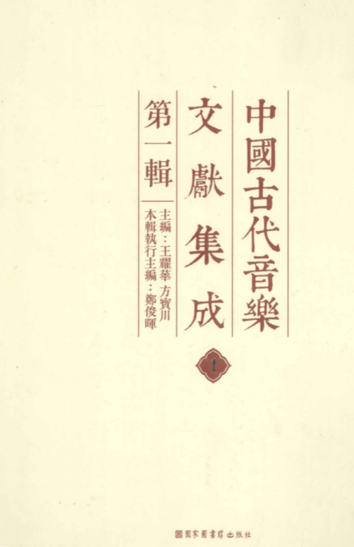 中国古代音乐文献集成