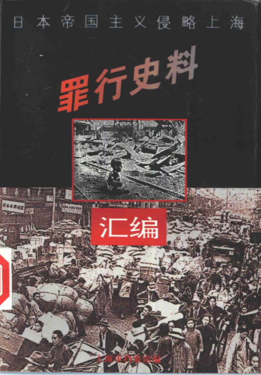 日本帝国主义侵略上海罪行史料汇编