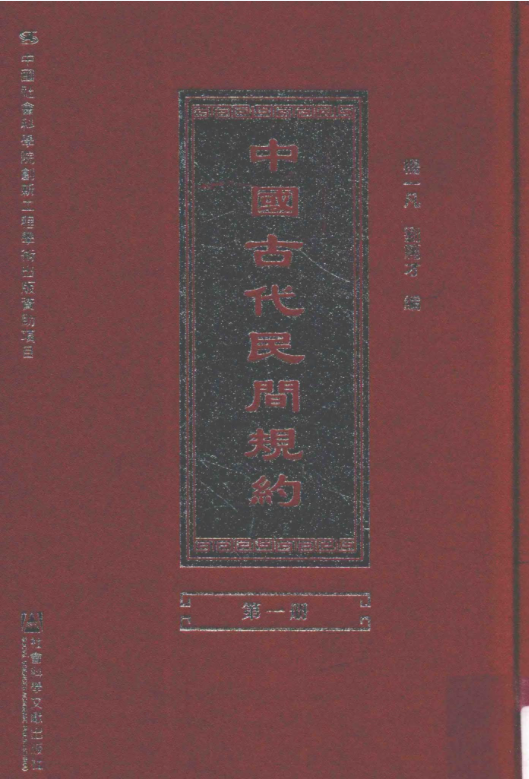 中国古代民间规约