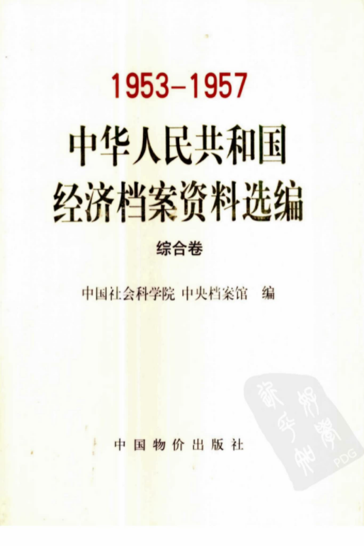 中华人民共和国经济档案资料选编