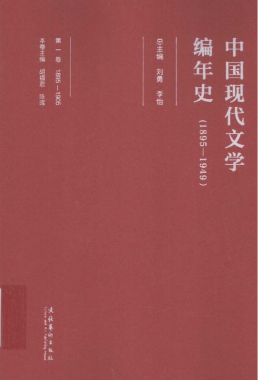 中国现代文学编年史1895-1949