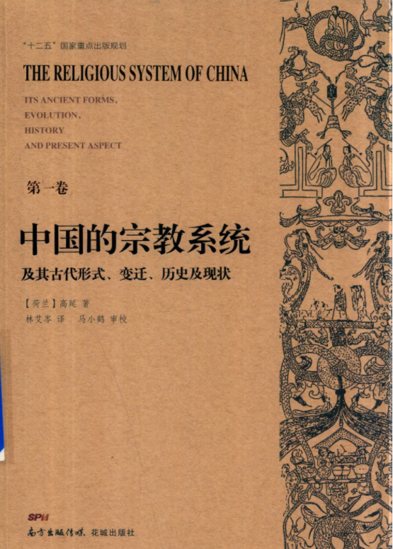 中国的宗教系统及其古代形式、变迁历史及现状