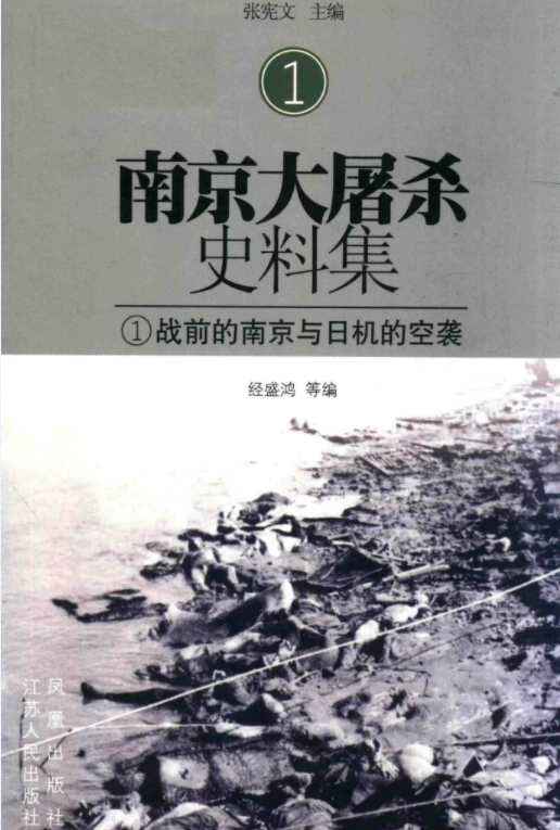 南京大屠杀史料集