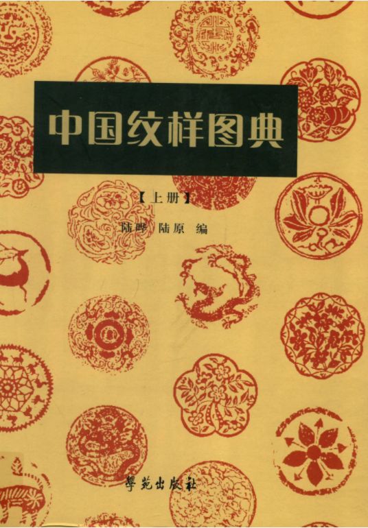 中国纹样图典