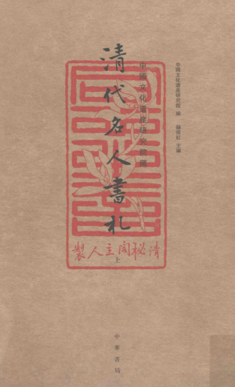 中国文化遗产研究院藏清代名人书札