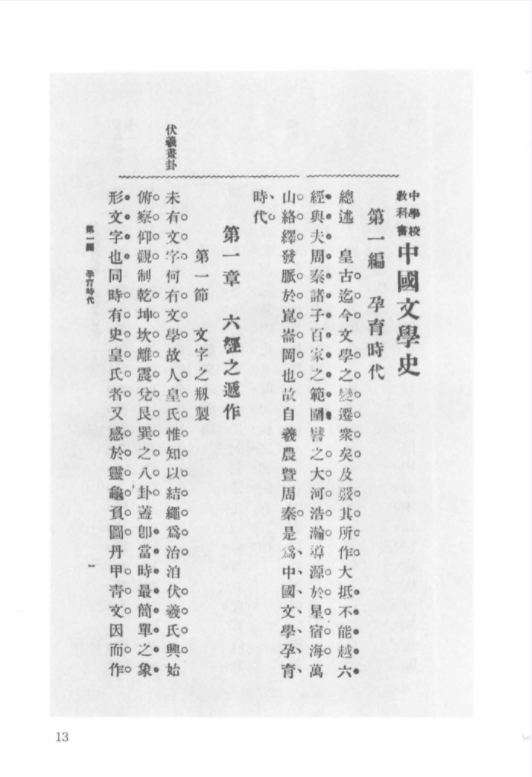 民国时期中国文学史著作二十七种
