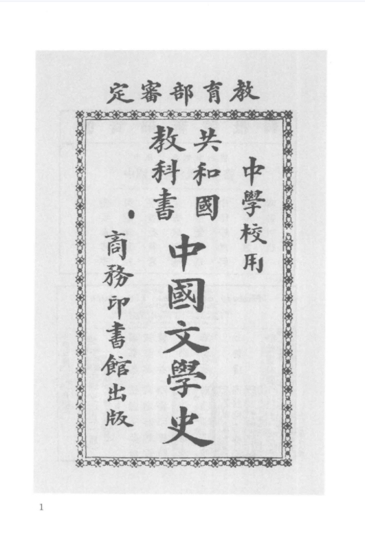 民国时期中国文学史著作二十七种