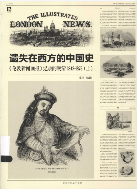 遗失在西方的中国史《伦敦新闻画报》记录的晚清1842-1873